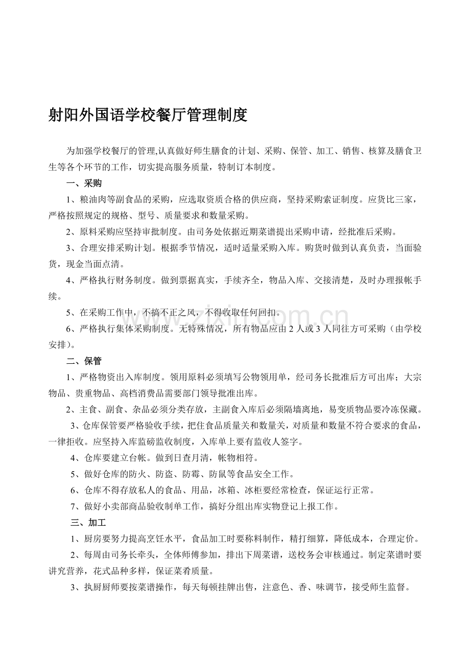 射阳外国语学校后勤管理制度.doc_第1页