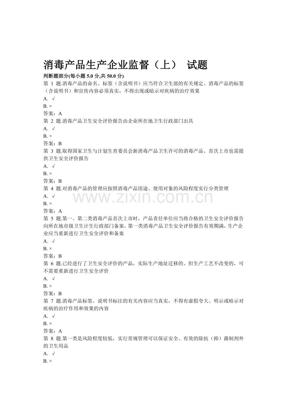 消毒产品生产企业监督(上)-试题.doc_第1页