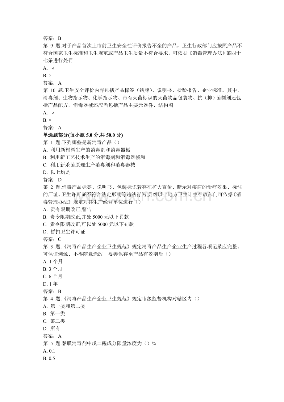 消毒产品生产企业监督(上)-试题.doc_第2页