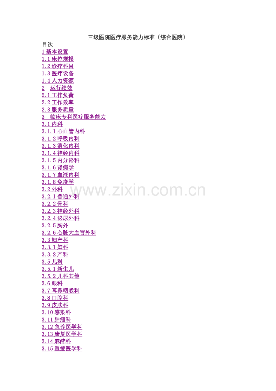 三级医院医疗服务能力标准(综合医院).doc_第1页