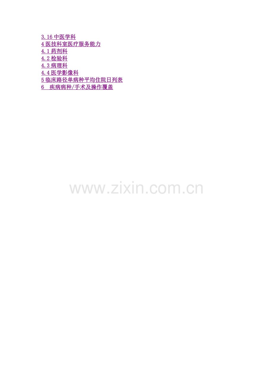 三级医院医疗服务能力标准(综合医院).doc_第2页