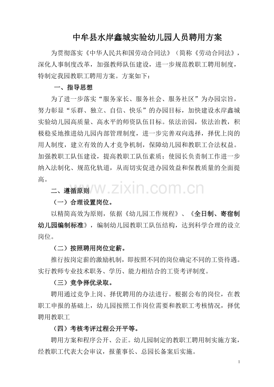 聘用方案-Word-文档.doc_第1页