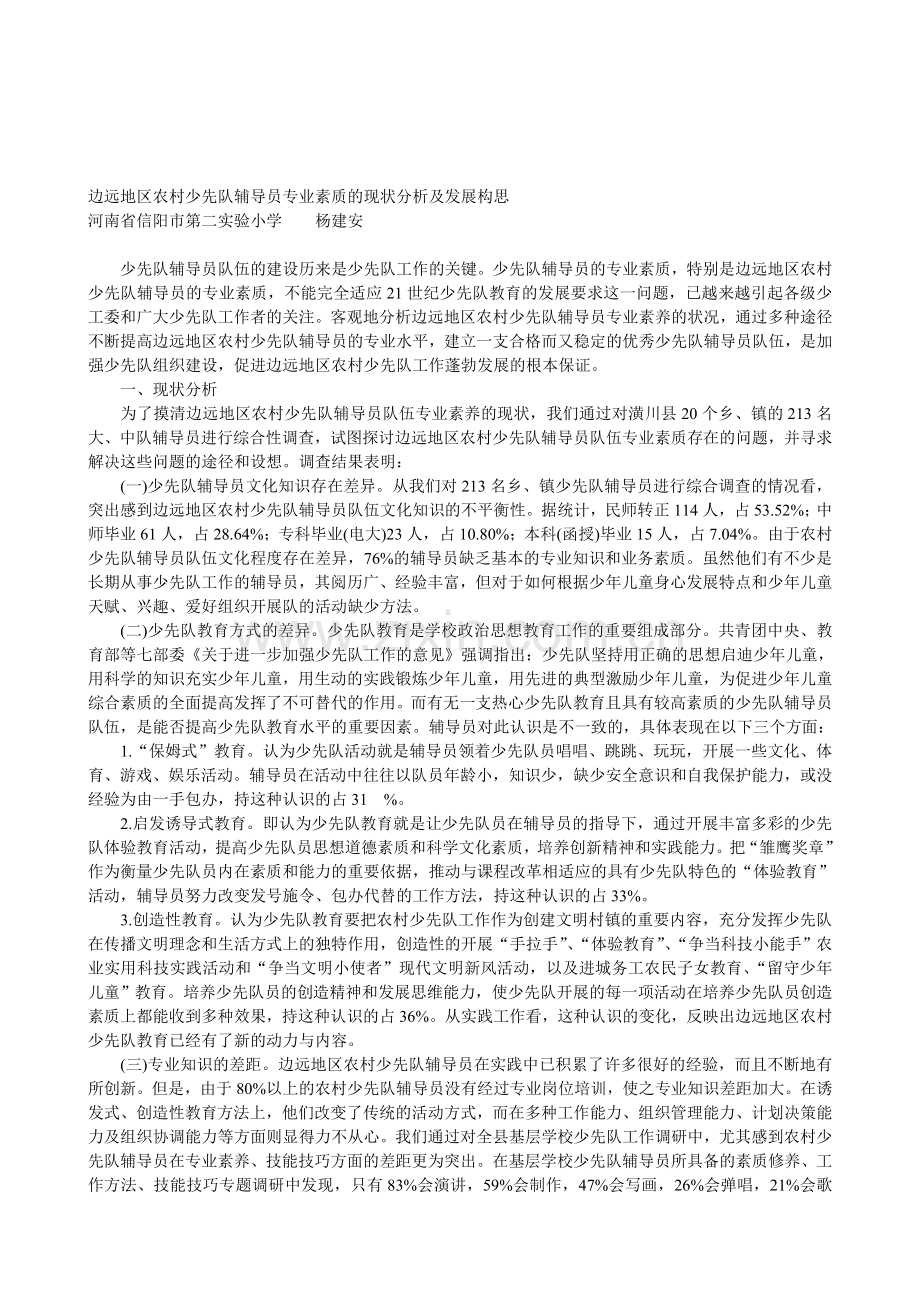 边远地区农村少先队辅导员专业素质的现状分析及发展构思.doc_第1页