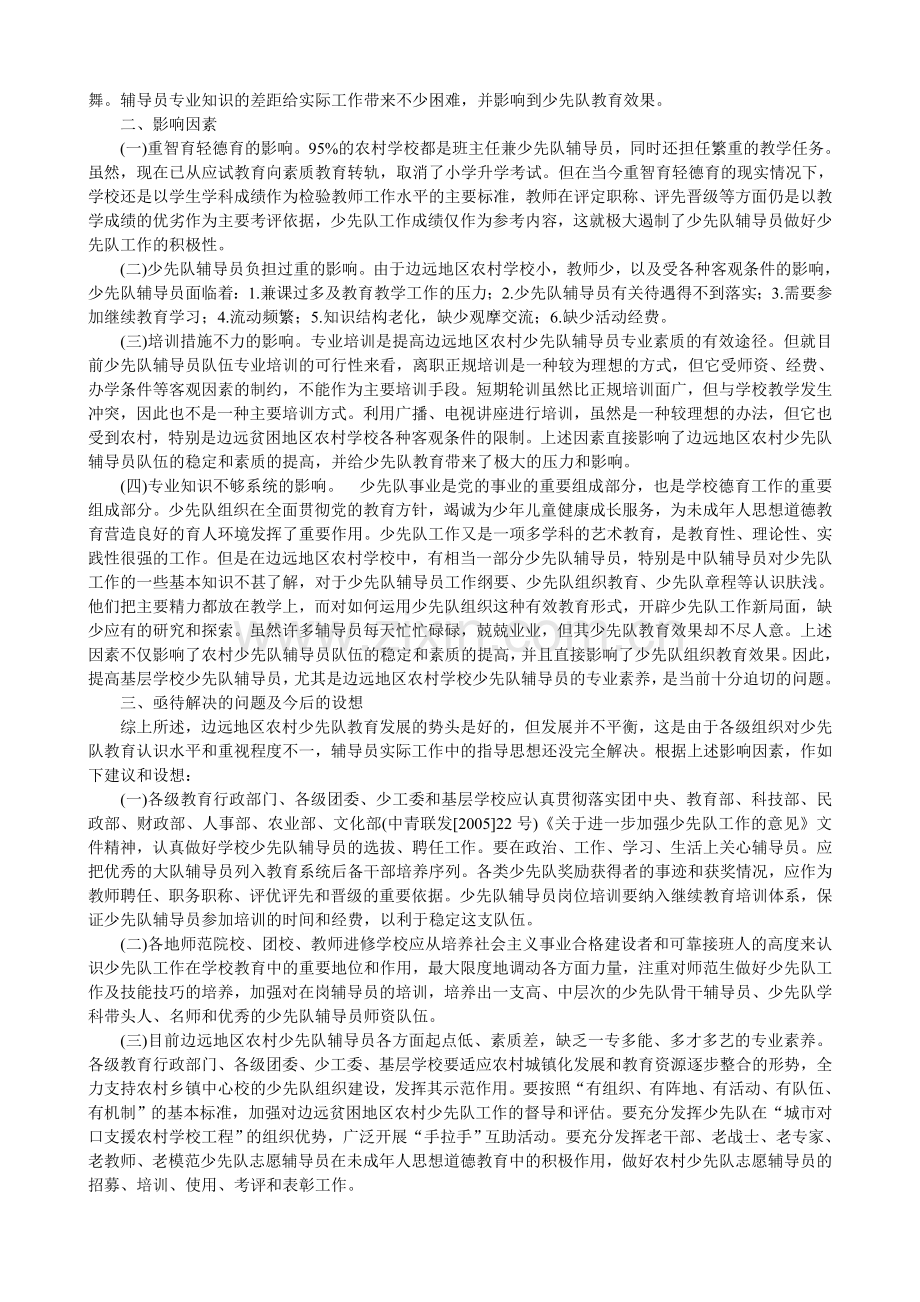 边远地区农村少先队辅导员专业素质的现状分析及发展构思.doc_第2页
