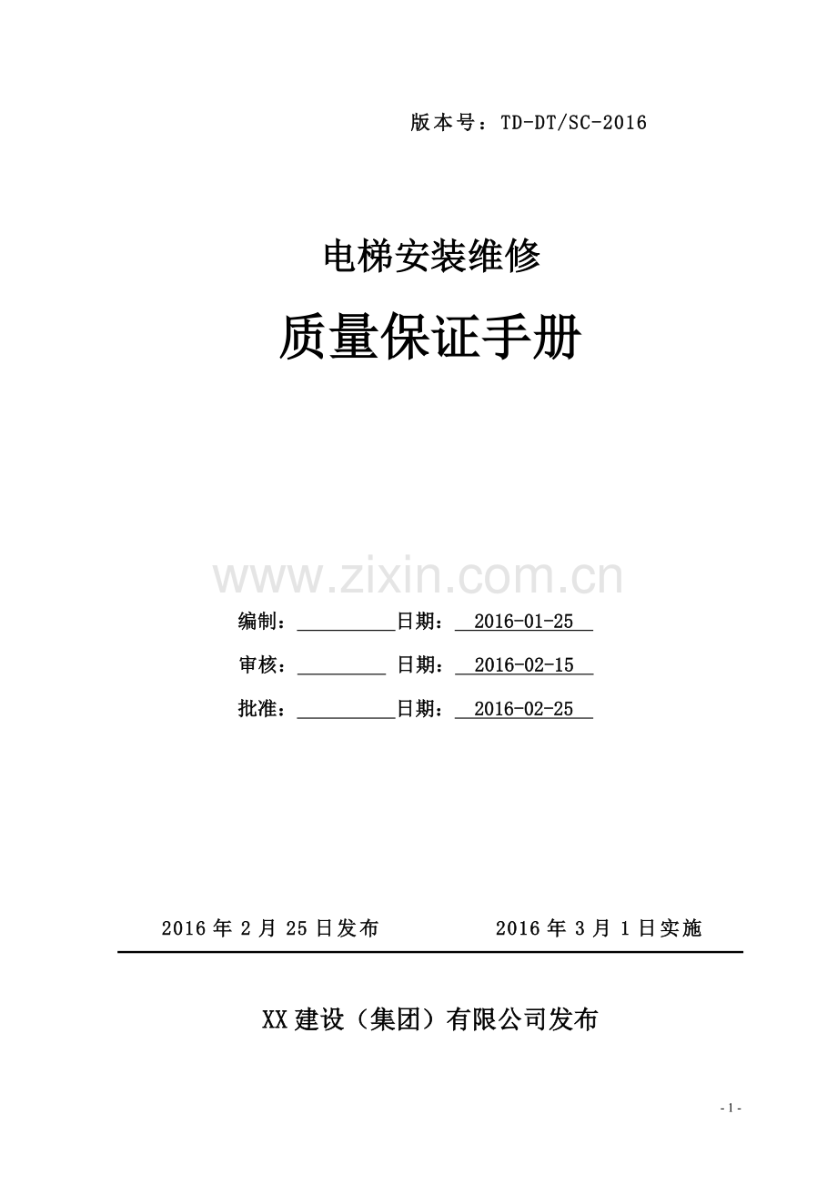 电梯质量手册.doc_第1页