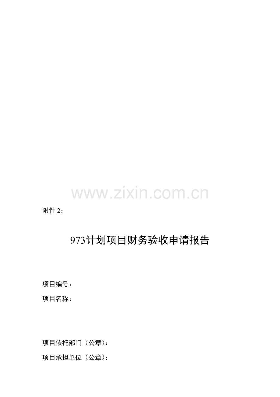 973计划项目财务验收申请报告.doc_第1页