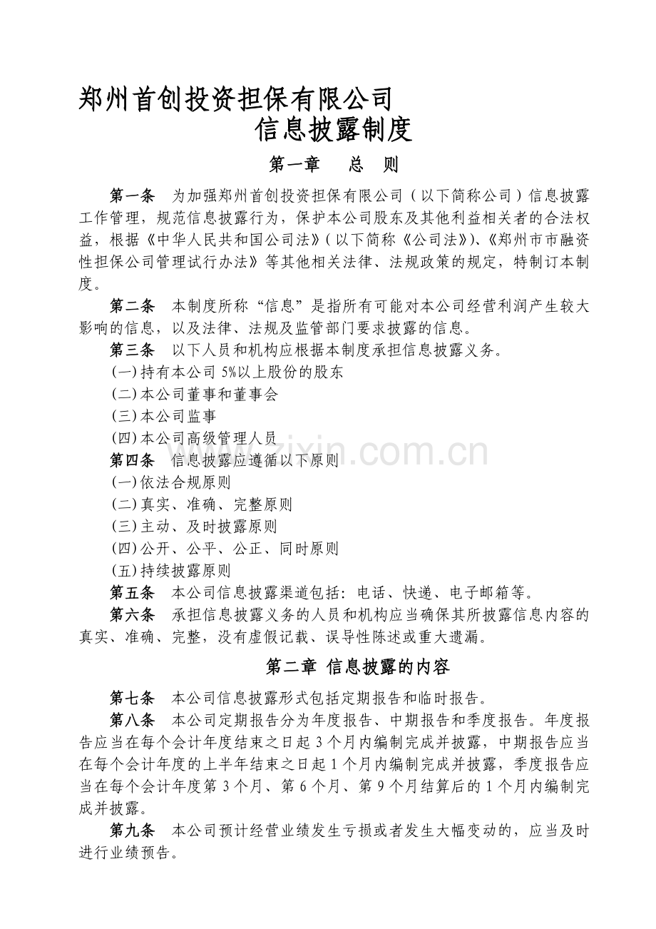 信息披露制度[.doc_第1页