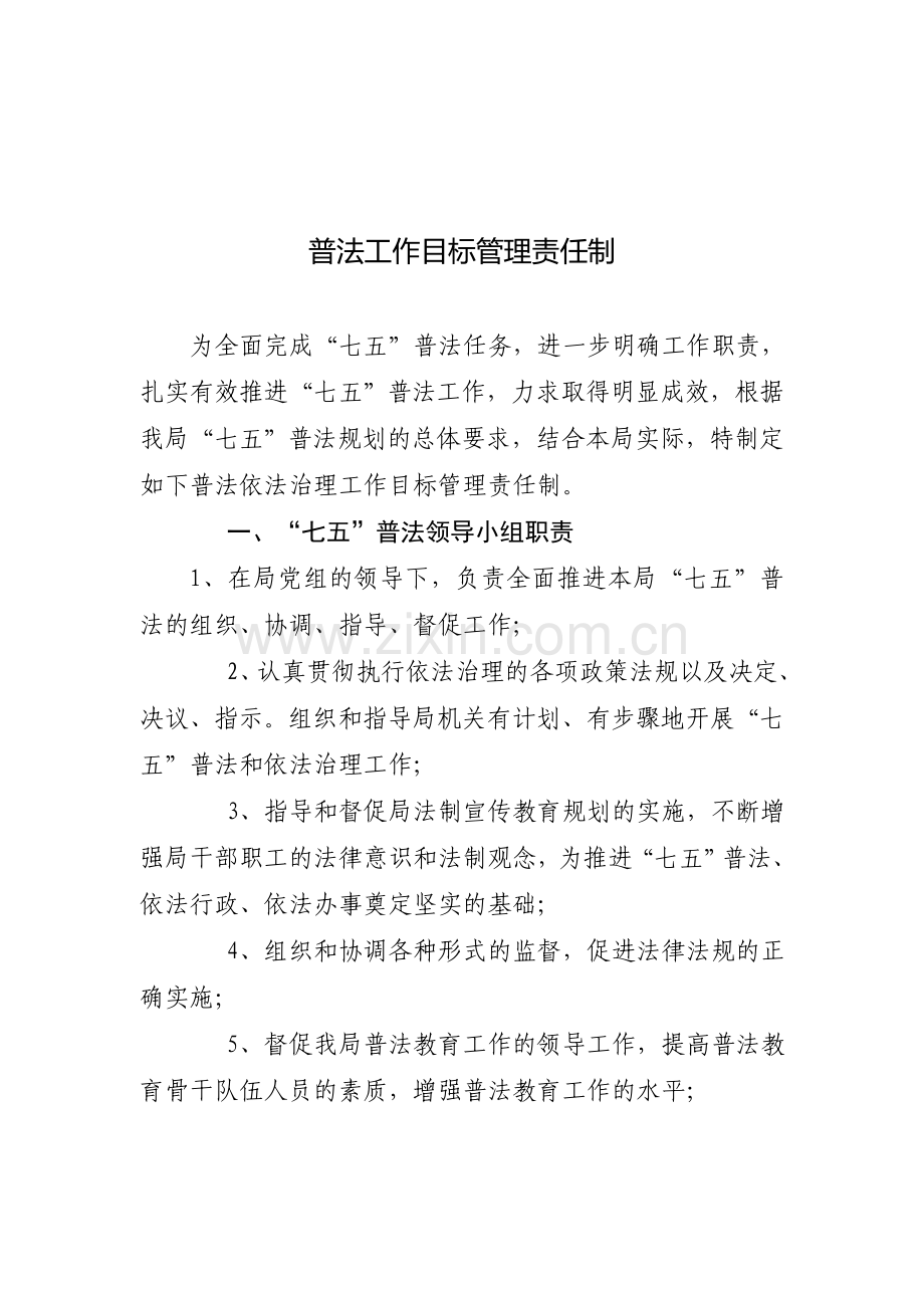 普法工作目标管理责任制.doc_第1页