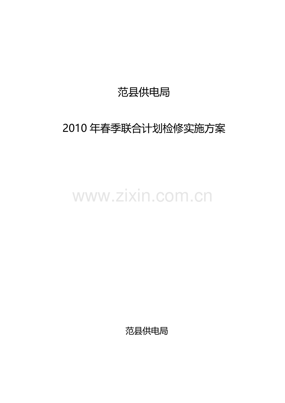 2010年春季集中考验实施计划.doc_第1页