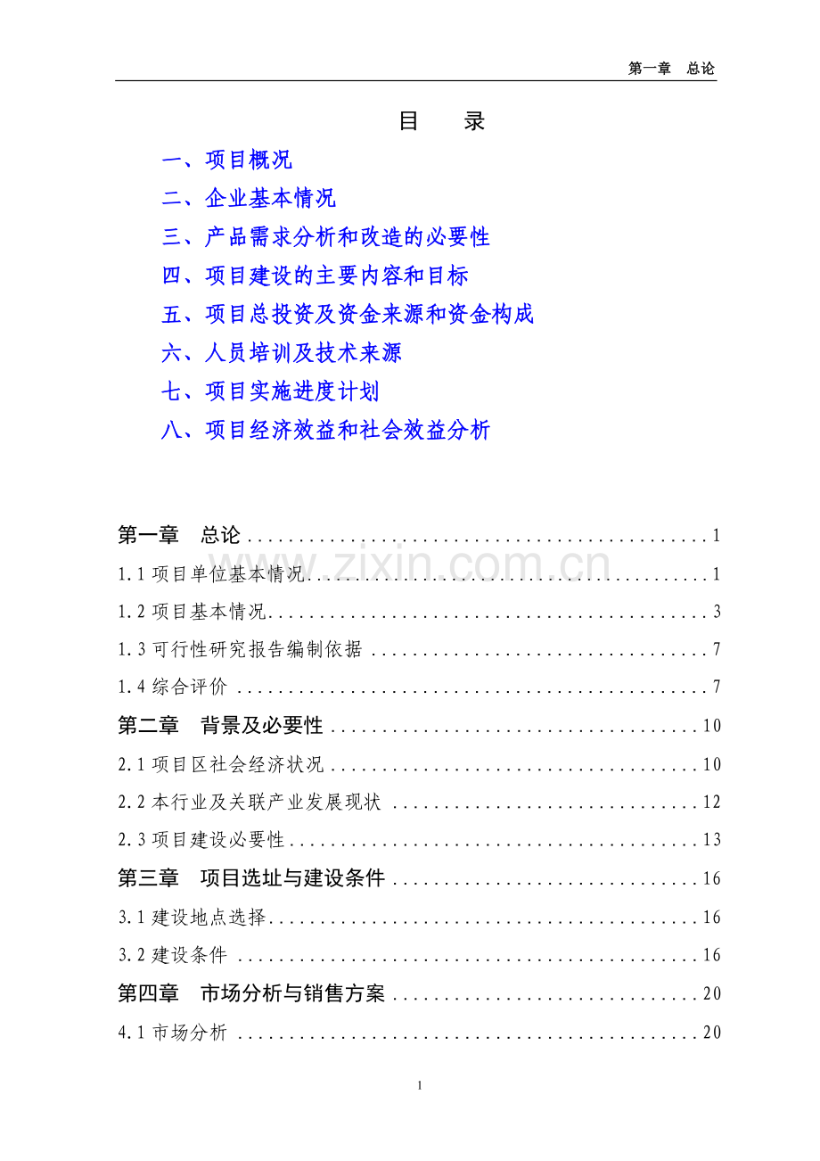 农业产业化发展可行性研究报告.doc_第1页
