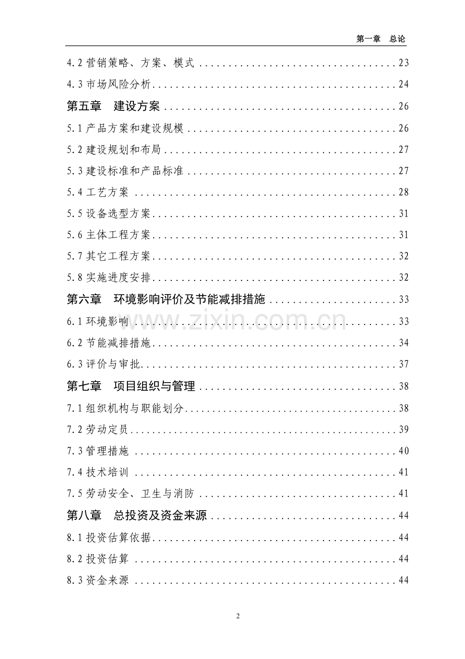 农业产业化发展可行性研究报告.doc_第2页