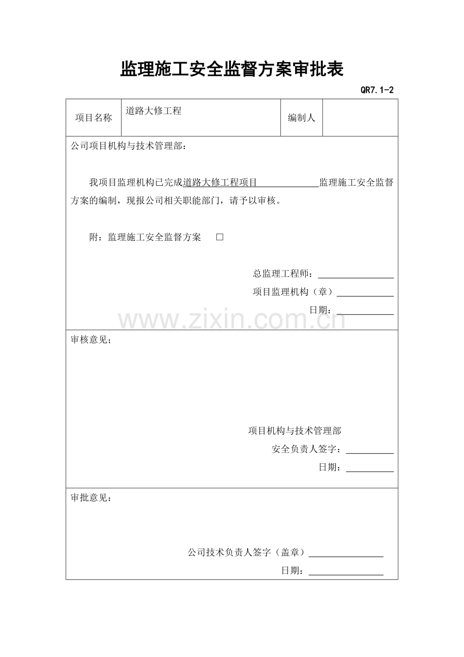 监理施工安全监督方案.doc_第2页