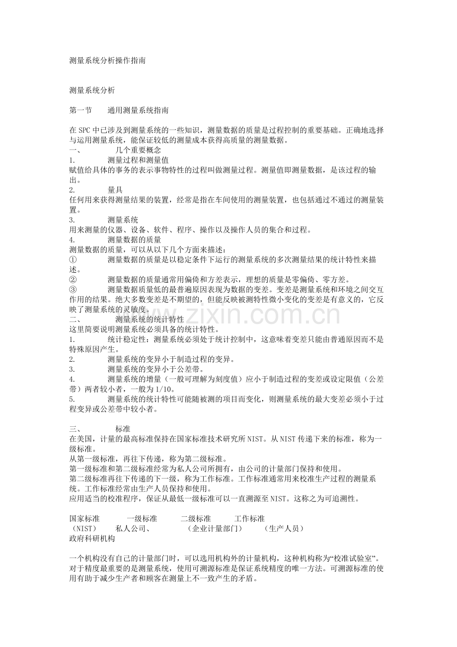 测量系统分析操作指南.doc_第1页