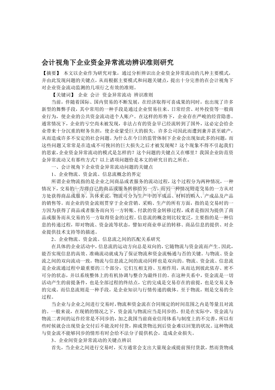 会计视角下企业资金异常流动辨识准则研究.doc_第1页