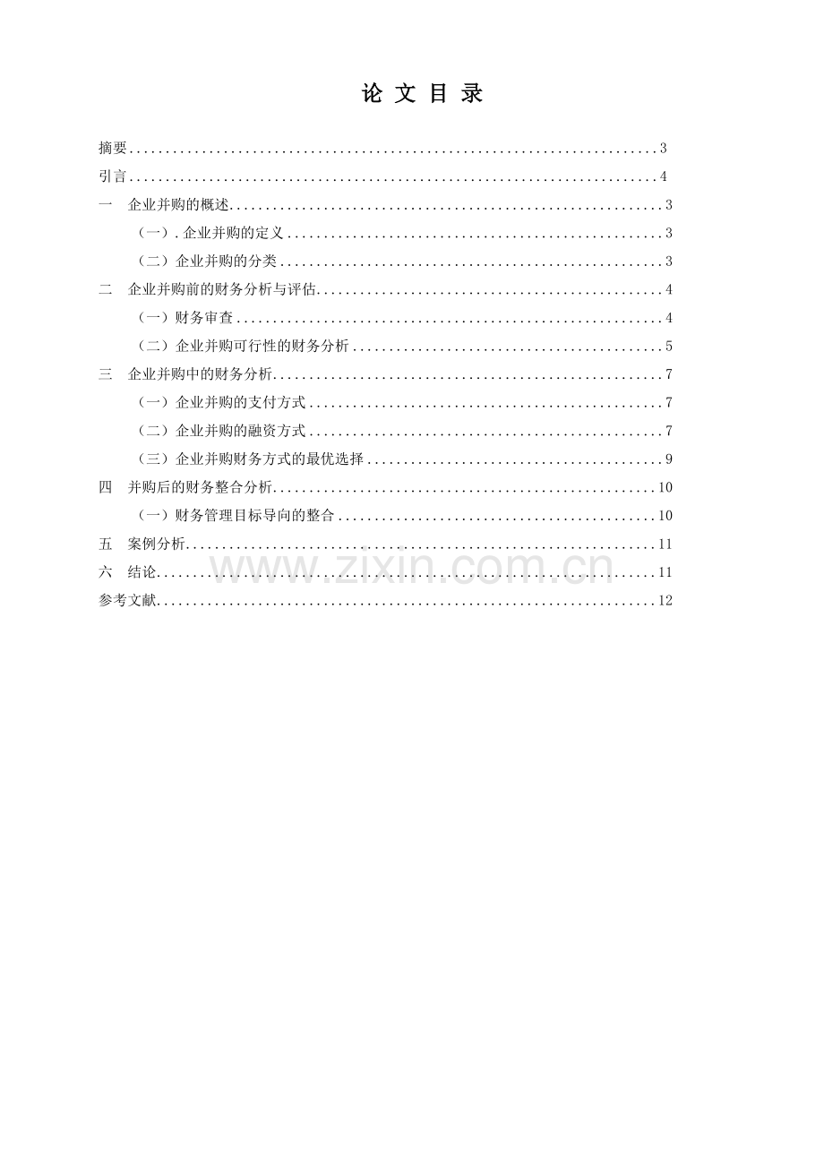 本科论文11会计3戴挺挺修改2.doc_第2页