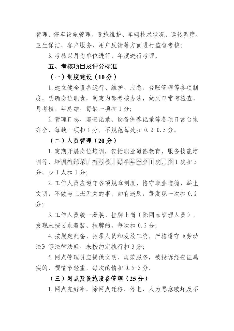 XXXX市公共自行车服务运营管理考核办法.doc_第2页