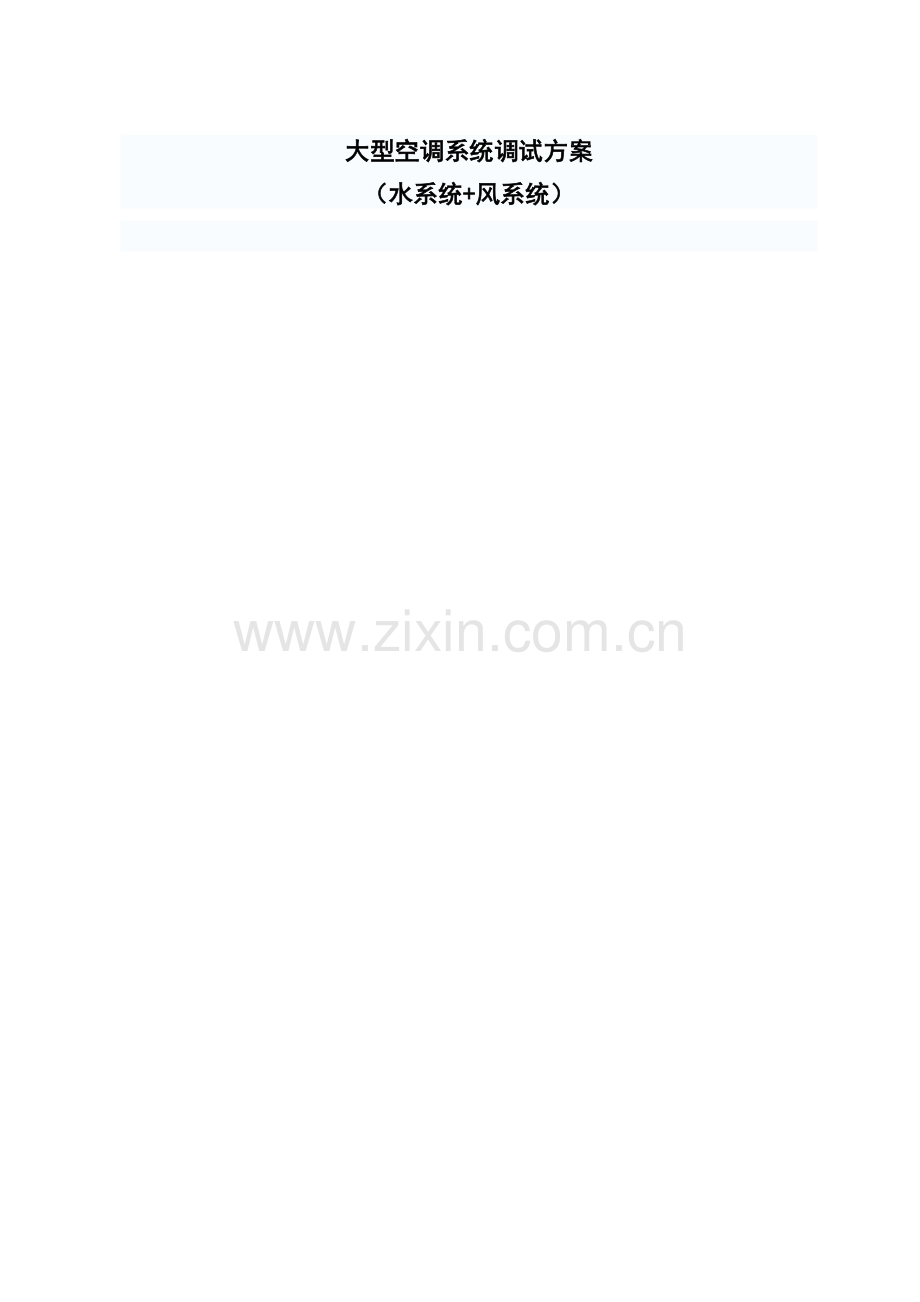 大型中央空调系统调试方案(水系统风系统).doc_第1页