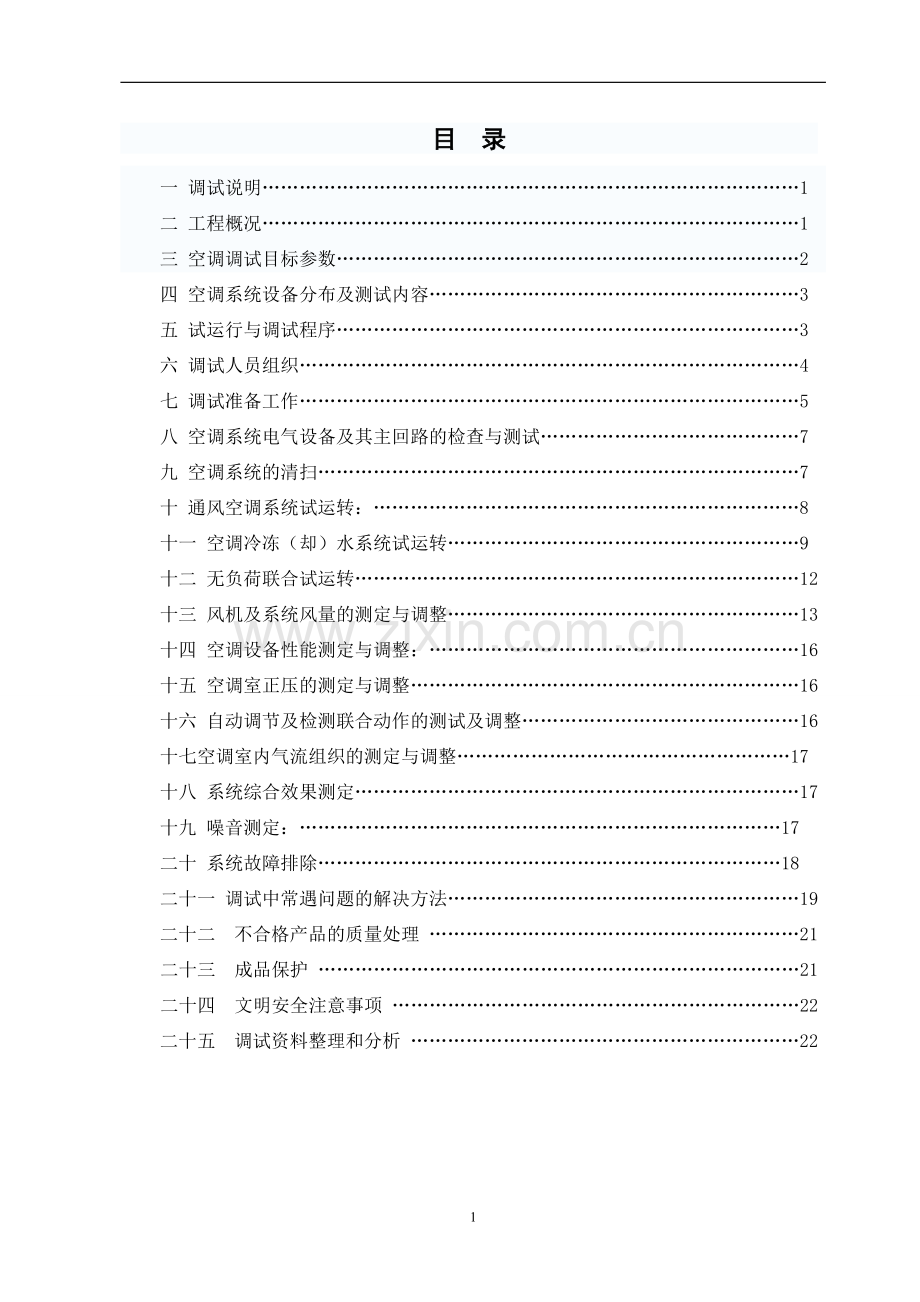 大型中央空调系统调试方案(水系统风系统).doc_第2页