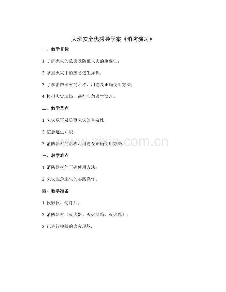大班安全优秀导〔学案〕《消防演习》.docx_第1页