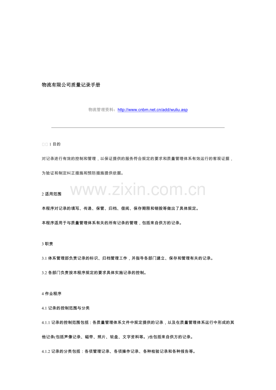 物流有限公司质量记录手册.doc_第1页