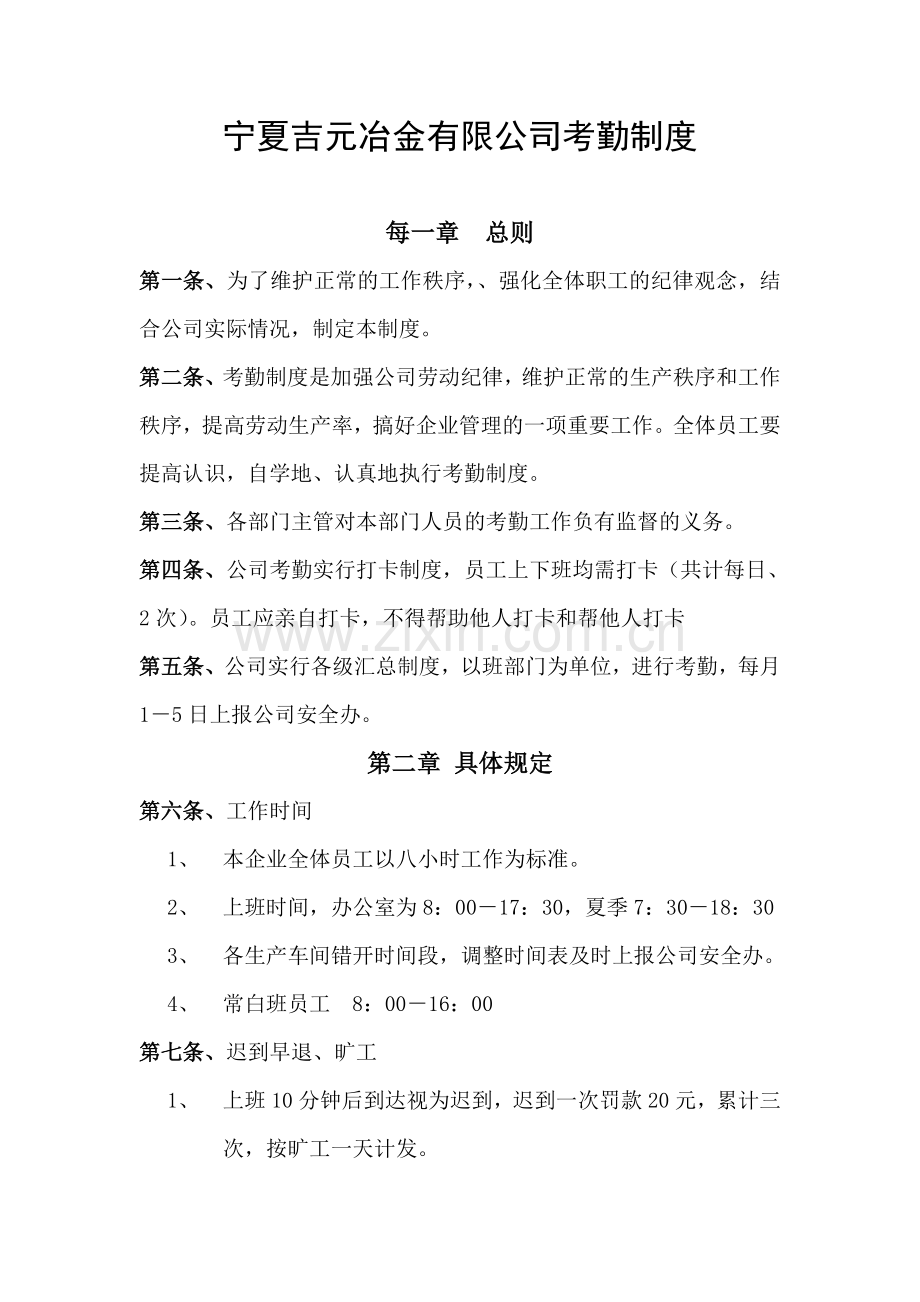宁夏吉元冶金有限公司考勤制度.doc_第1页