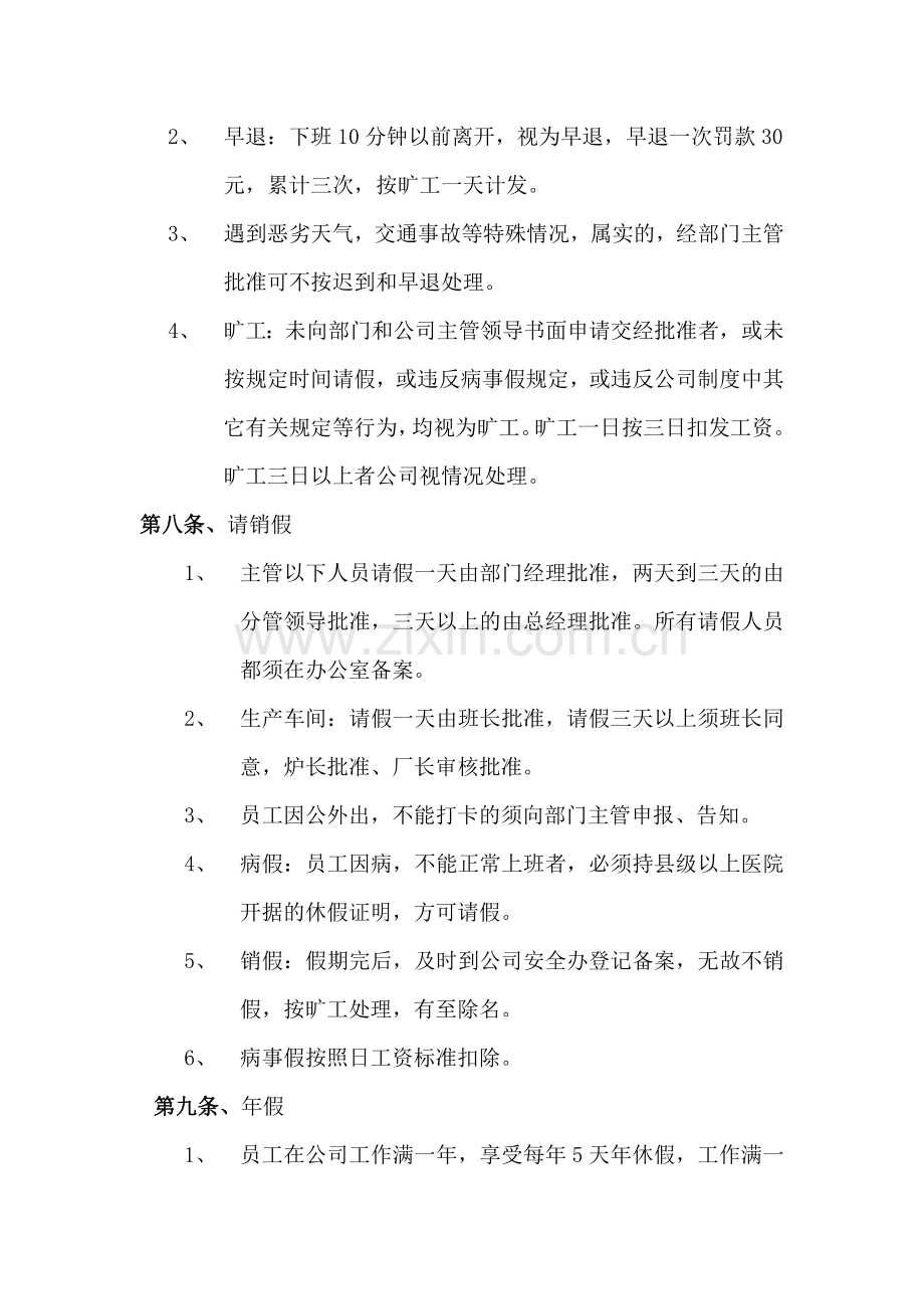 宁夏吉元冶金有限公司考勤制度.doc_第2页