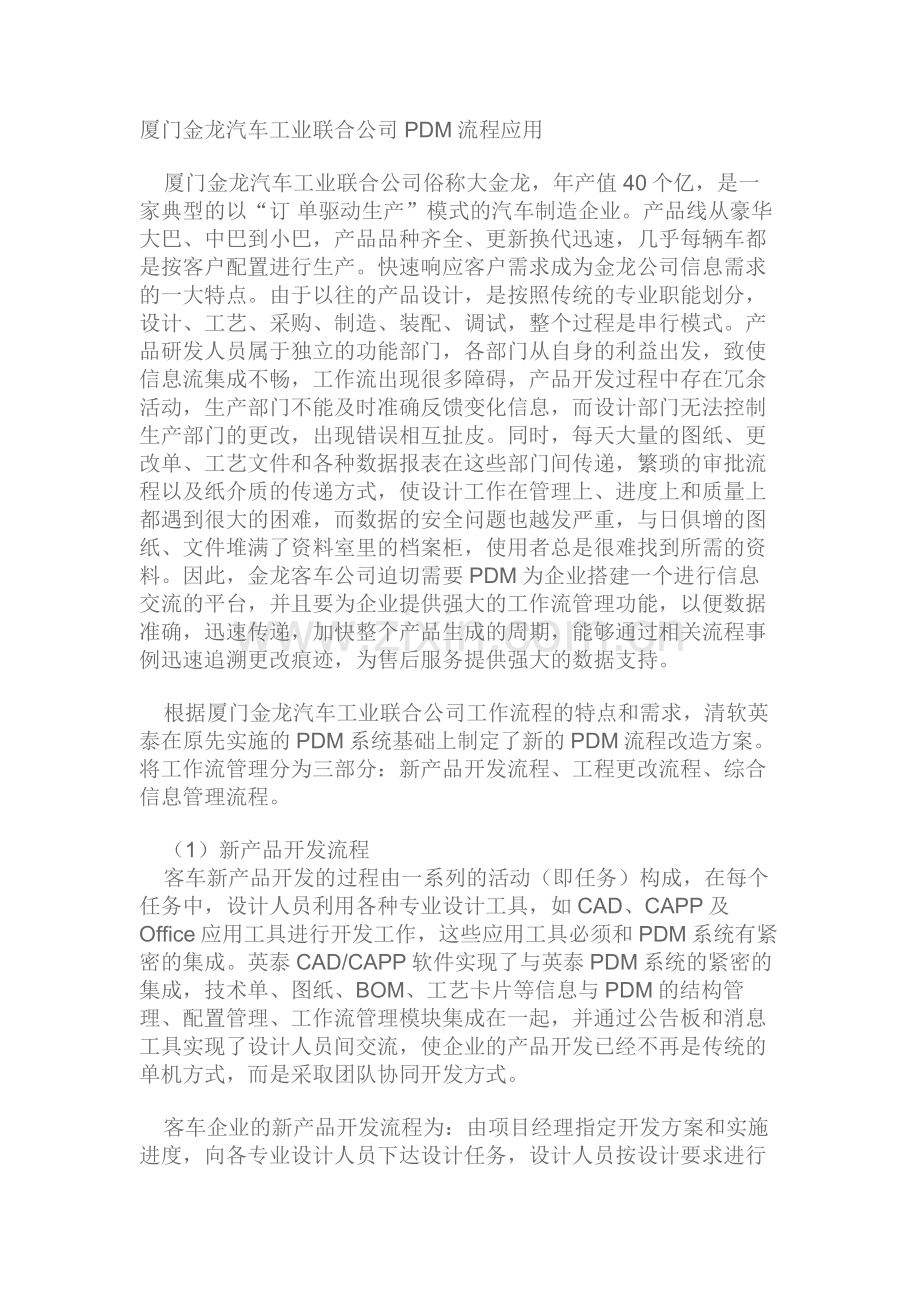 厦门金龙汽车工业联合公司PDM流程应用.doc_第1页