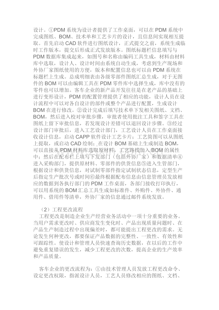 厦门金龙汽车工业联合公司PDM流程应用.doc_第2页