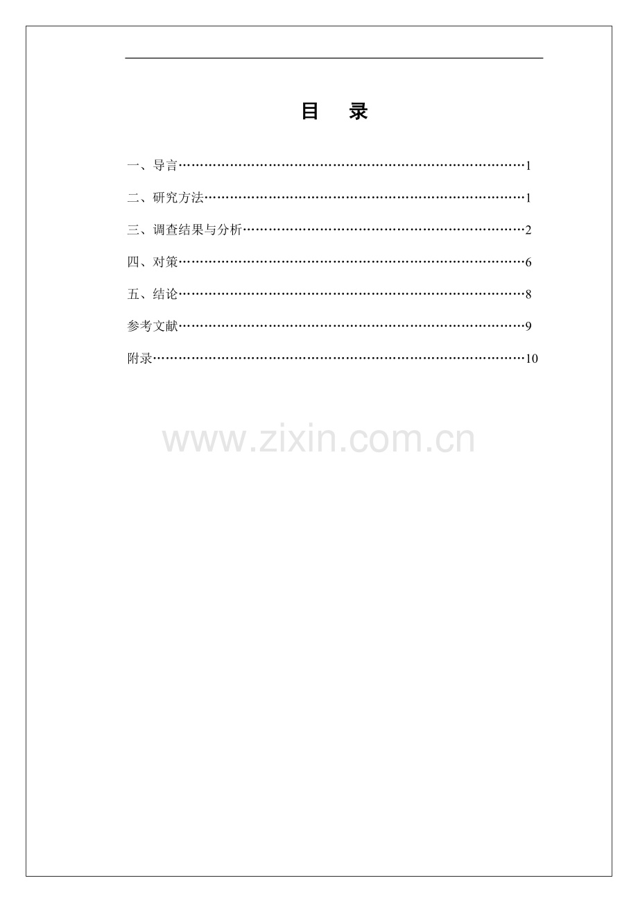 思修调查报告.doc_第2页