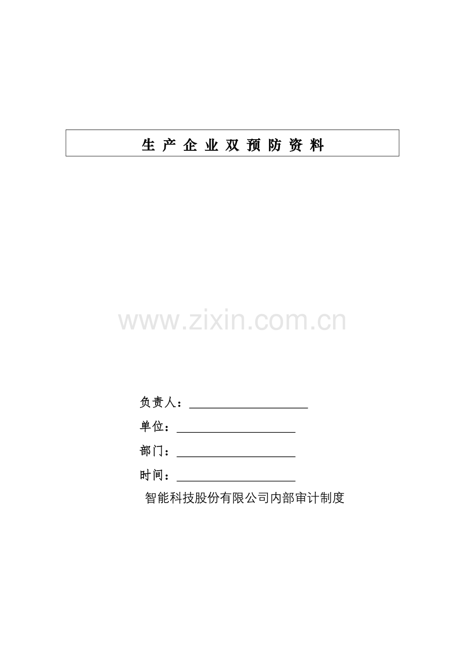 智能科技股份有限公司内部审计制度中考物理真题模版.docx_第1页