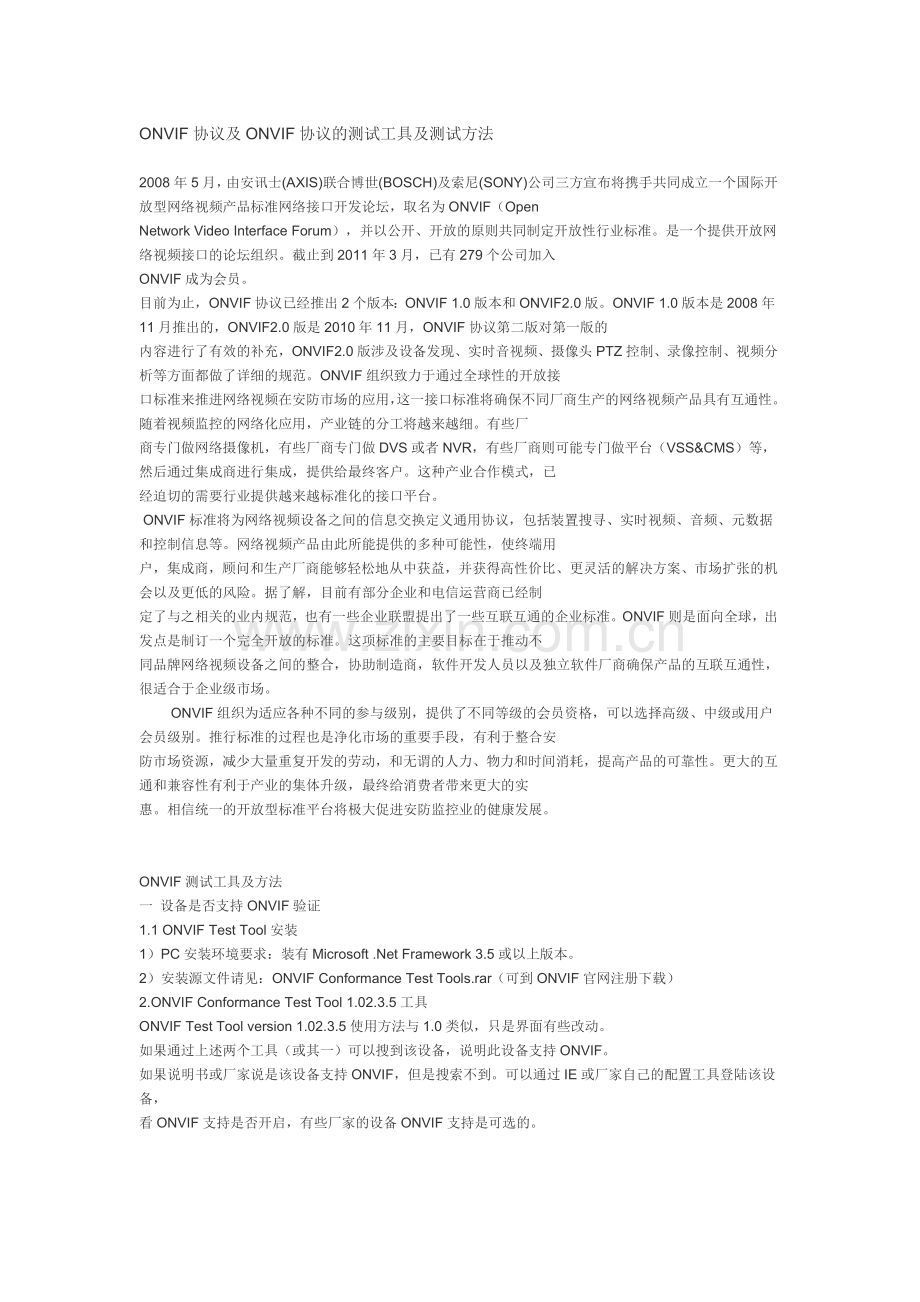 ONVIF协议及测试方法.doc_第1页