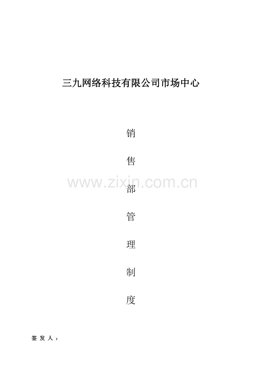 养生产业销售部管理制度--三九网络科技有限公司.doc_第1页