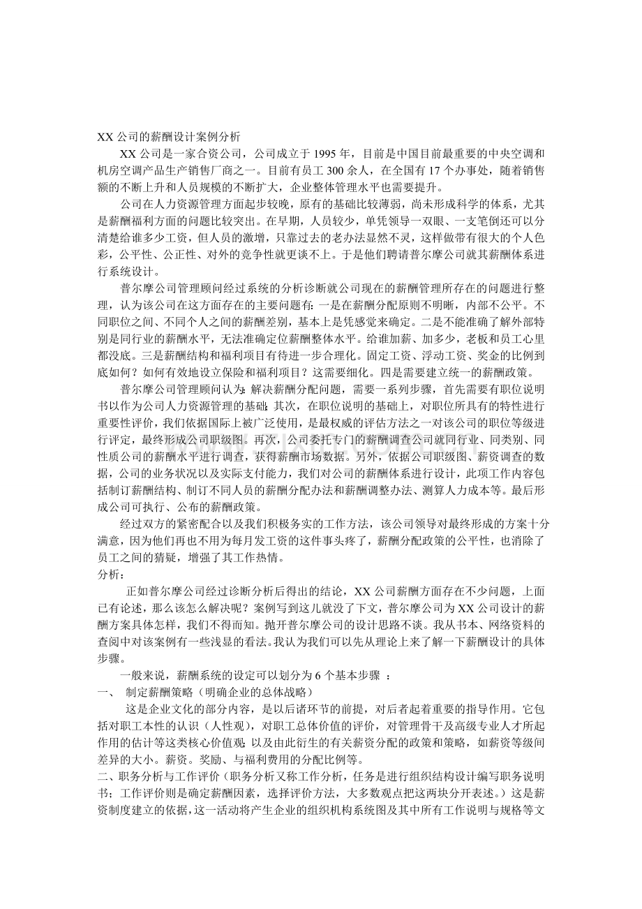 XX公司的薪酬设计案例分析.doc_第1页