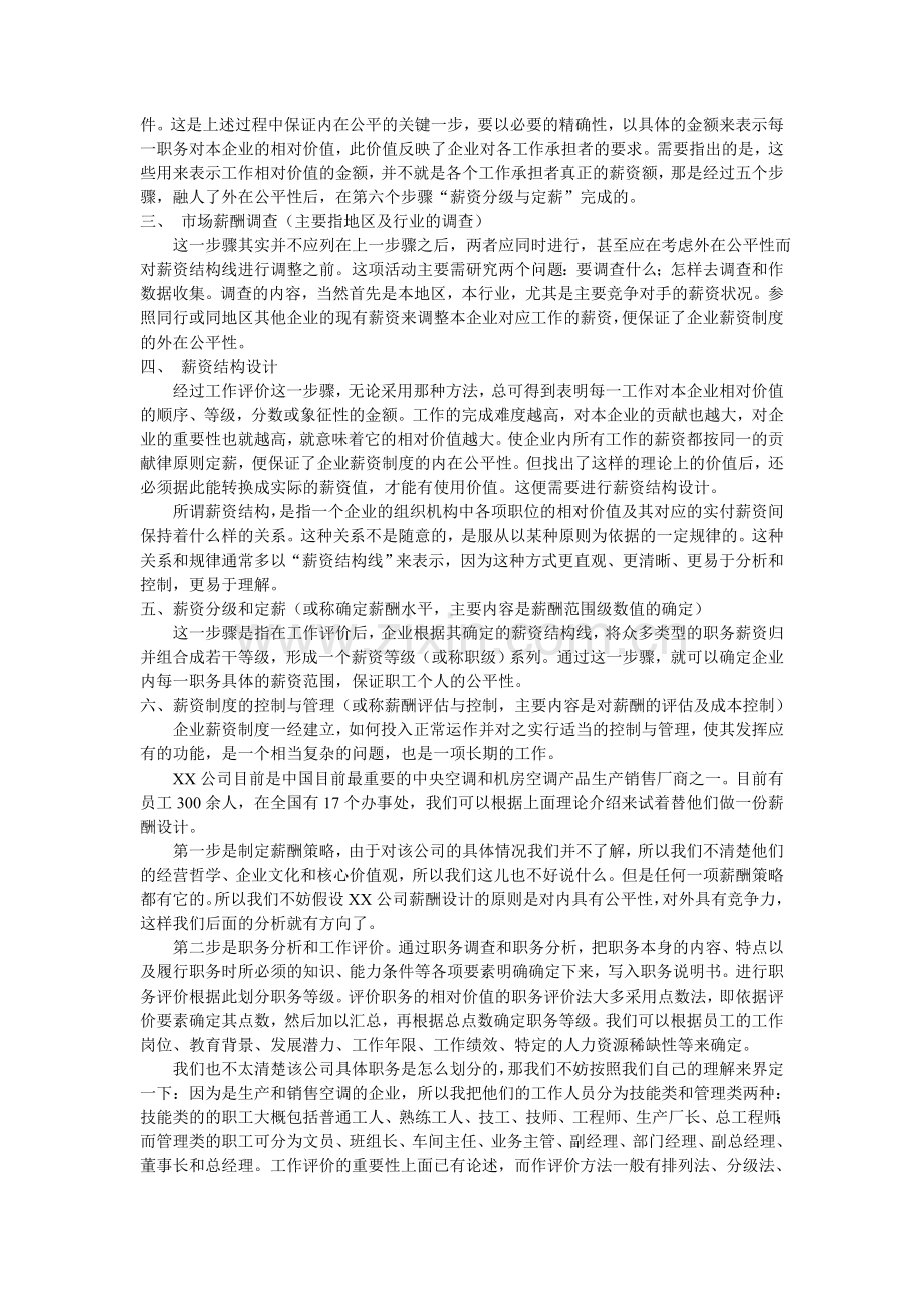XX公司的薪酬设计案例分析.doc_第2页