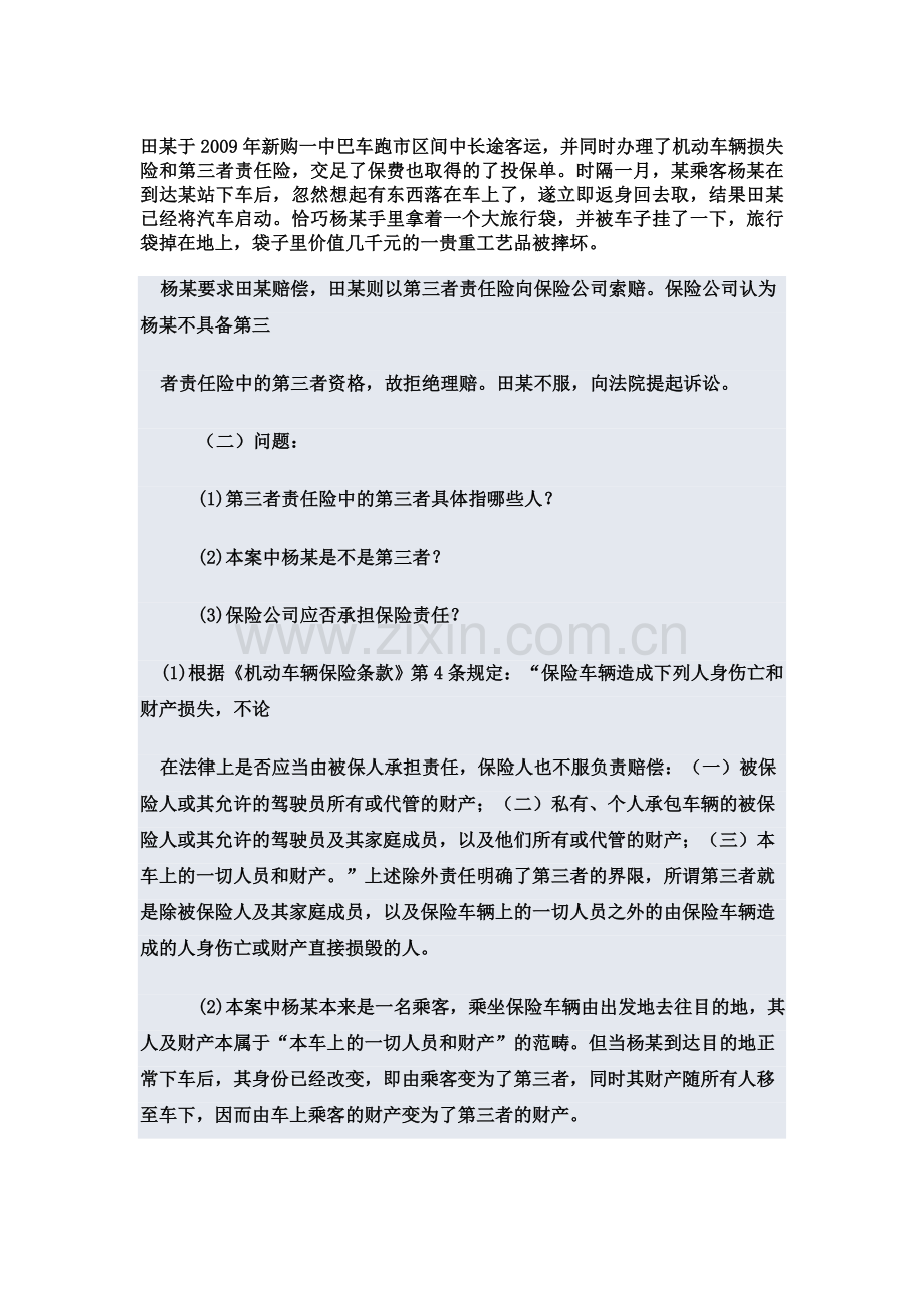保险案例分析田某于2009年新购一中巴车跑市区间中长途客运.doc_第1页