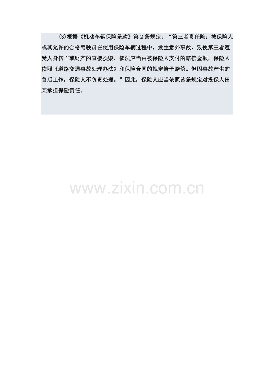 保险案例分析田某于2009年新购一中巴车跑市区间中长途客运.doc_第2页