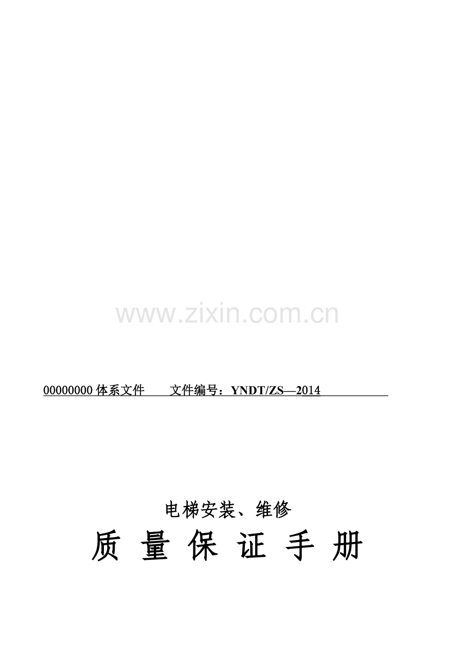 -《质量保证手册》.doc_第1页