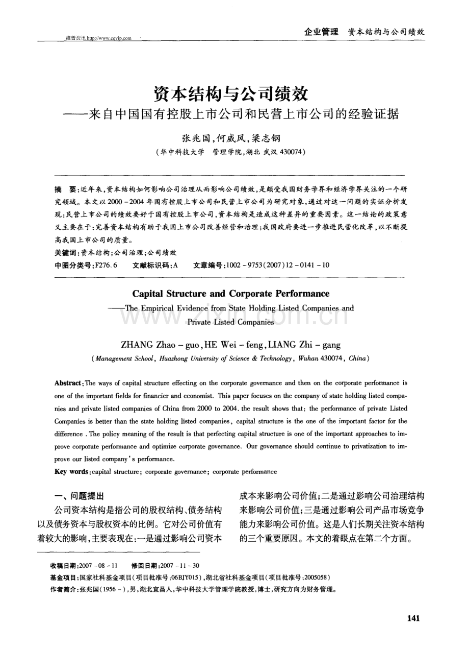 企业管理资本结构与公司绩效.doc_第1页