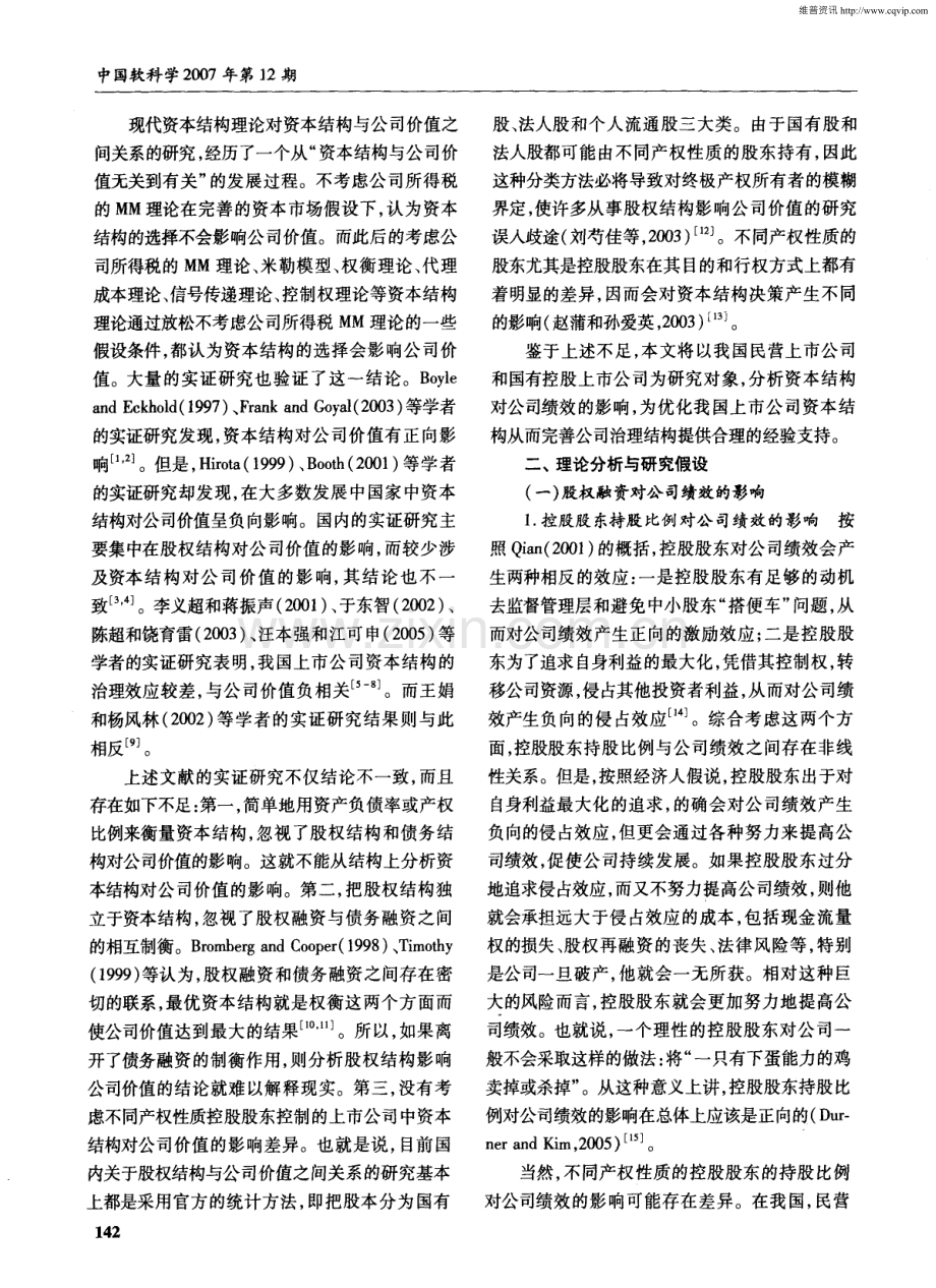 企业管理资本结构与公司绩效.doc_第2页