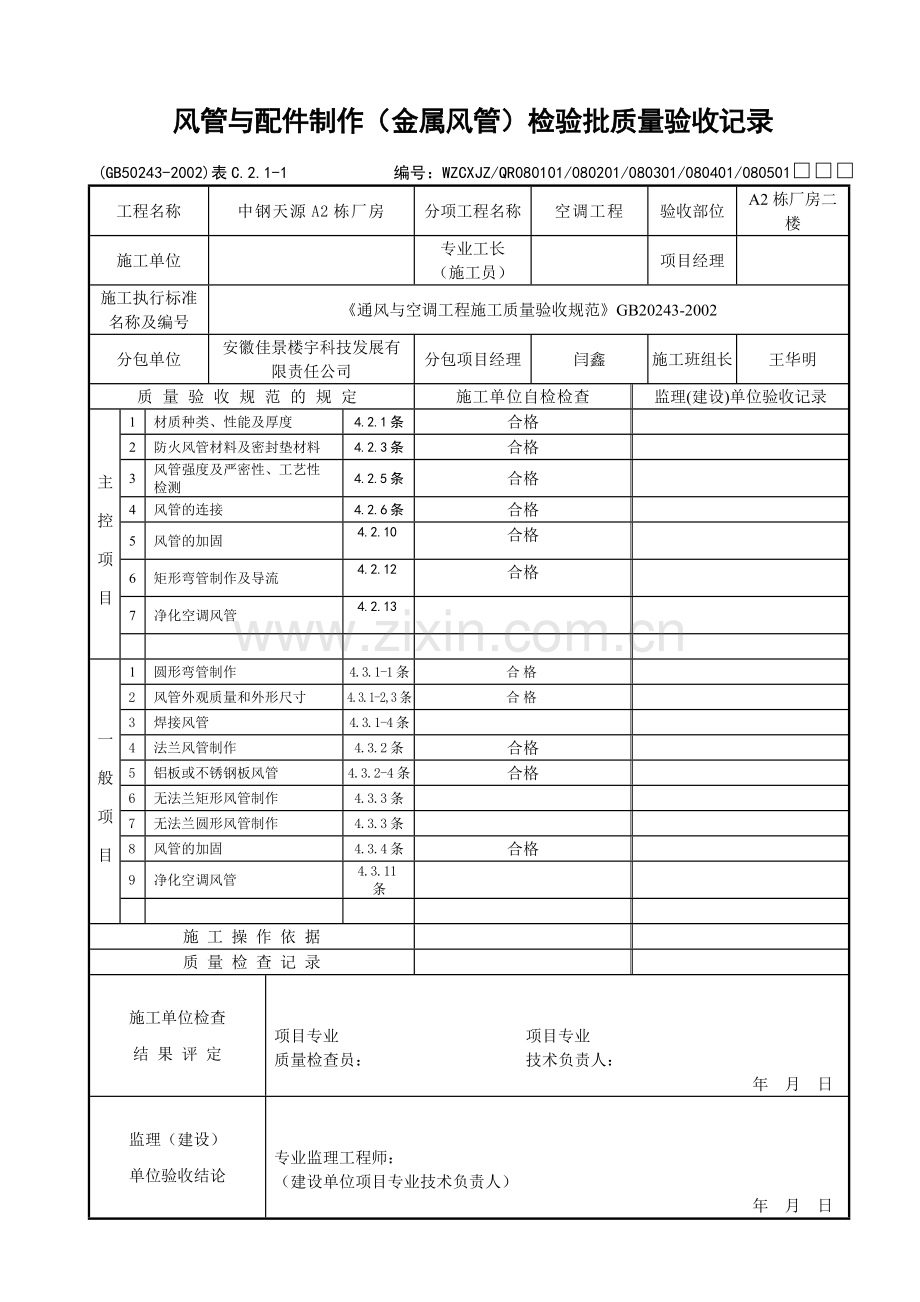 风管与配件制作(金属风管)检验批质量验收记录.doc_第1页