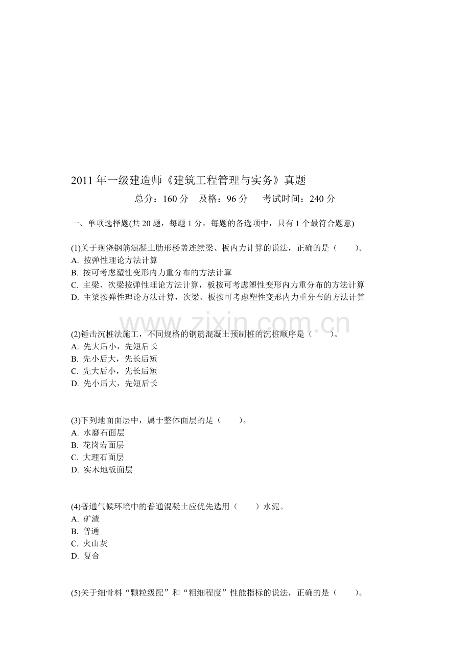 2011年一级建造师《建筑工程管理与实务》真题-中大网校.doc_第1页