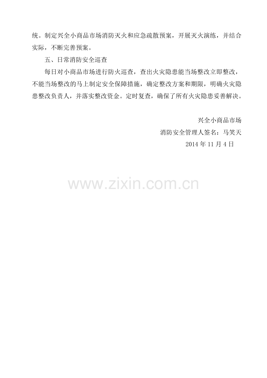 2014年6-12月消防安全管理人履职报告-.doc_第2页
