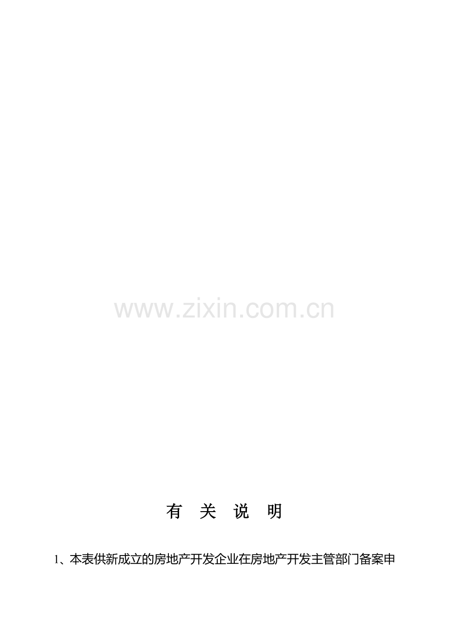 房地产开发企业资质申报表资料.doc_第1页