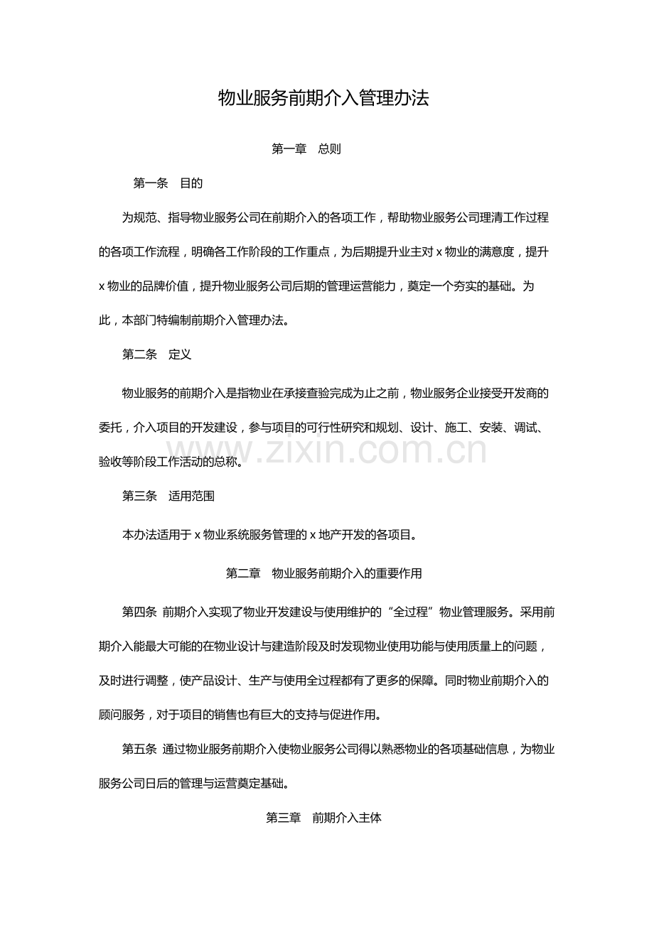 物业服务前期介入管理办法.docx_第1页