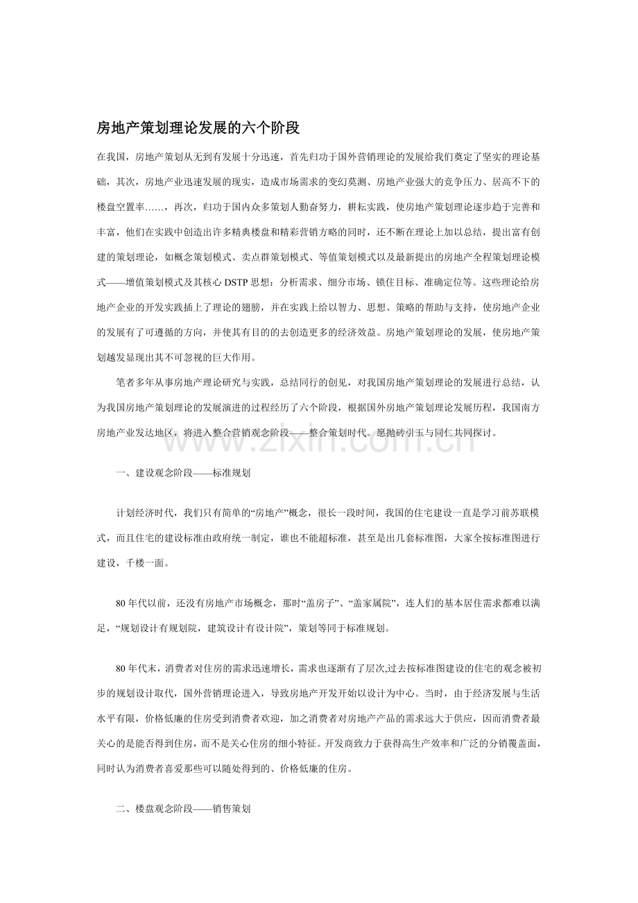 房地产策划理论发展的六个阶段0.doc_第1页