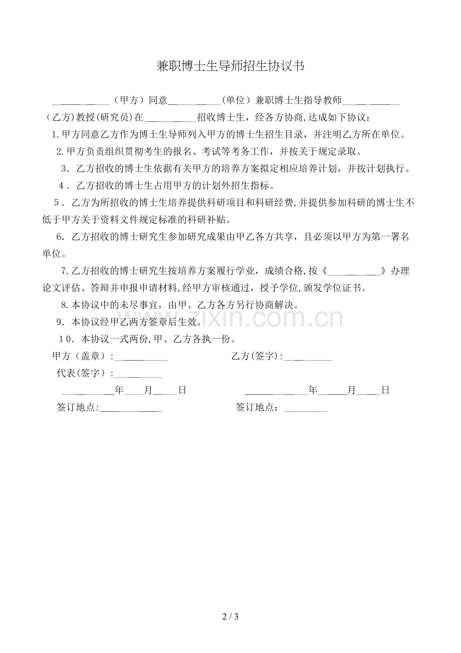 兼职博士生导师招生协议书模版.doc_第2页