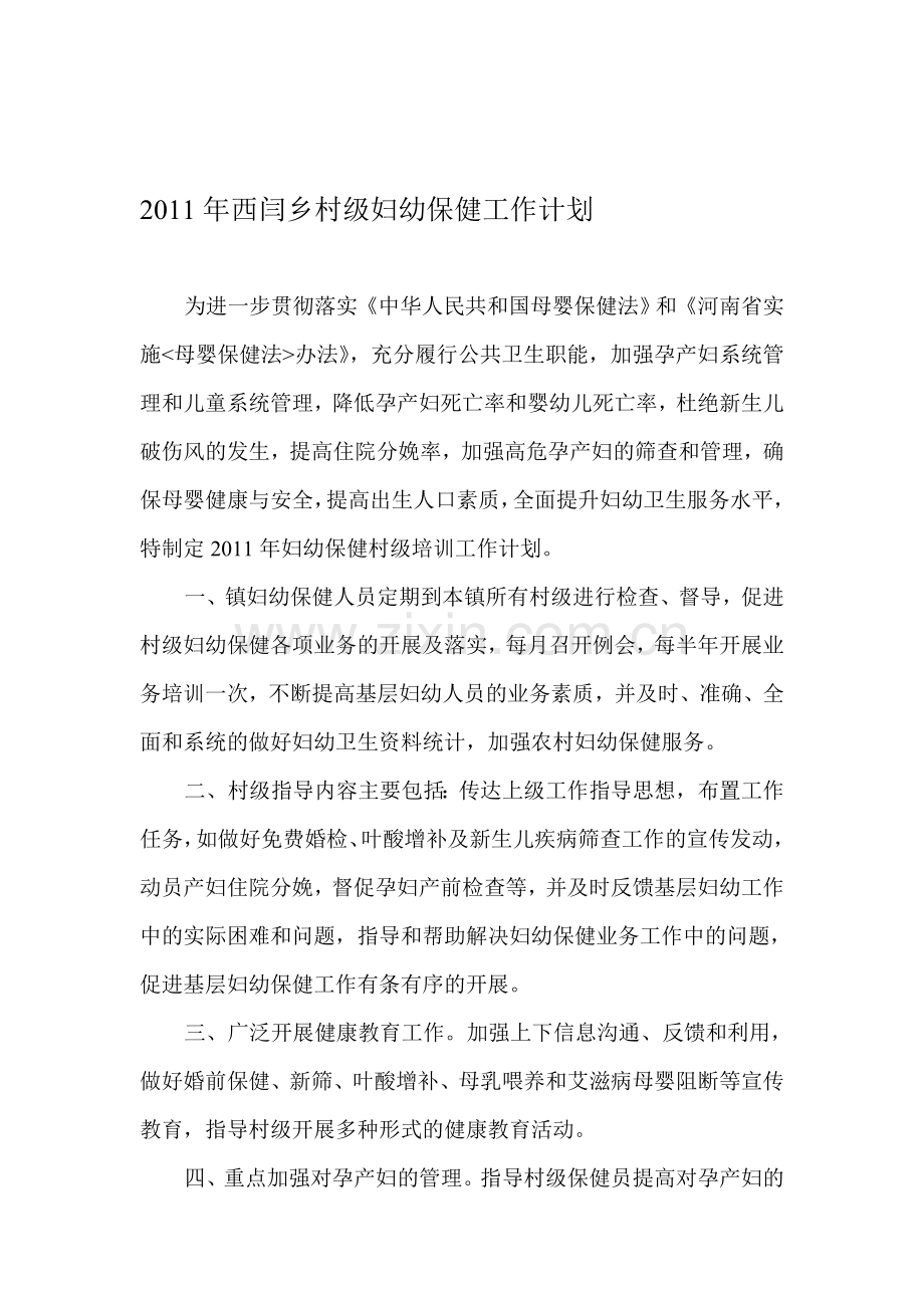 2011年西闫乡村级妇幼保健工作计划.doc_第1页