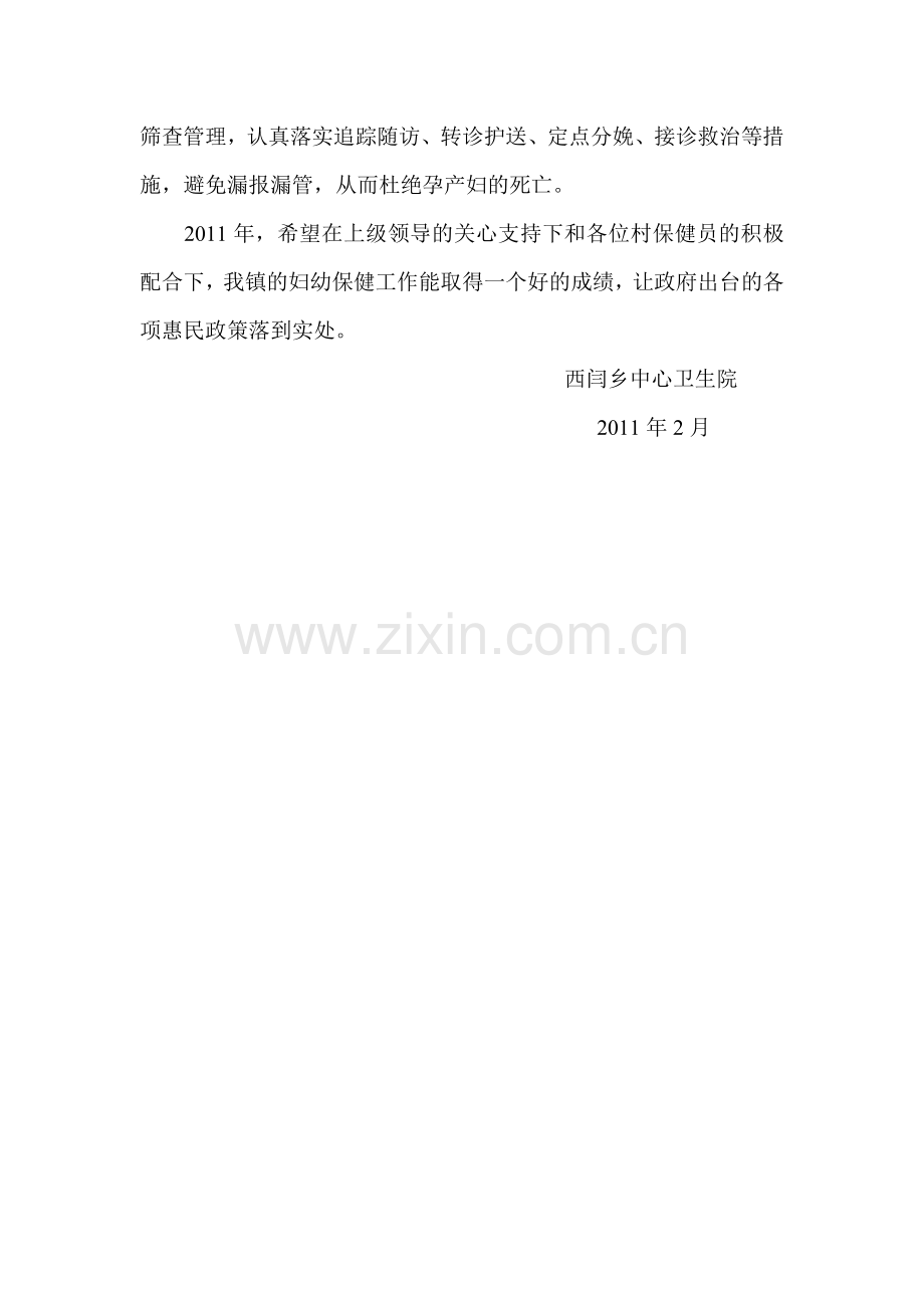 2011年西闫乡村级妇幼保健工作计划.doc_第2页