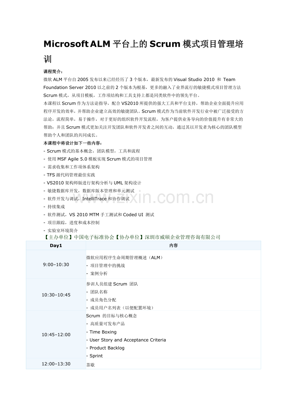 Microsoft-ALM-平台上的Scrum-模式项目管理培训.doc_第1页