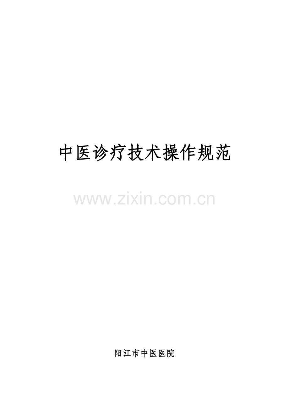 中医诊疗技术操作规范.doc_第1页